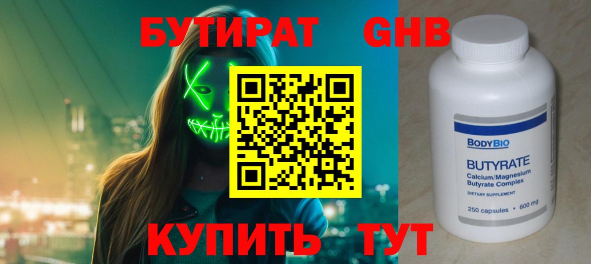 Бутират оксибутират  Вход с VPN  Буйнакск 